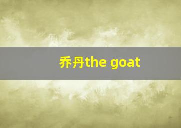 乔丹the goat